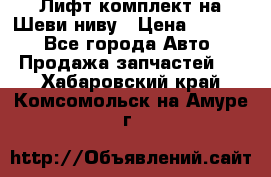 Лифт-комплект на Шеви-ниву › Цена ­ 5 000 - Все города Авто » Продажа запчастей   . Хабаровский край,Комсомольск-на-Амуре г.